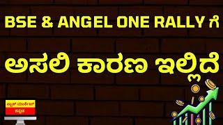 REASONS BEHIND BSE AND ANGEL ONE STOCKS RALLY | ANGEL ONE SHARE NEWS | BSE SHARE NEWS IN KANNADA