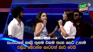 සංජයගේ කෑලි තුනම එකම තැන සෙට් උනාම, වලිය බේරන්න කාටවත් බැරි වෙයි Chat & Music  | ITN