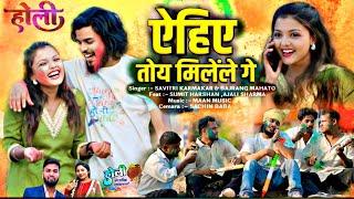 FAGUN KE MAHINA ।।फागुन के महीना।। BAJRANG, SAVITRI KARMAKAR ।। HOLI SONG।।KHORTHA SONG 2025।।खोरठा