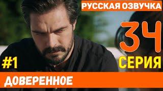 Доверенное 34 серия на русском языке (фрагмент №1)