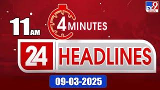 4 Minutes 24 Headlines | 11 AM | 09-03-2025 - TV9