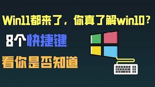 win11都出来了，但是你真的了解win10吗？看看这8个快捷键吧