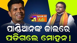 ଶେଷରେ ପାଣ୍ଡିଆନ ଫାସରେ ଫସିଗଲେ ମୋହନ! || Mohan Charan Majhi || VK Pandian || BJP