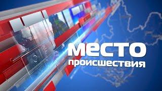 Место происшествия 23 августа 2021