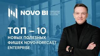 ТОП-10 новых полезных фишек Novo Forecast Enterprise.