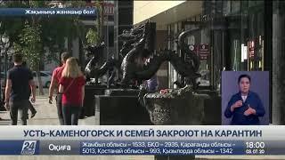 Семей и Усть-Каменогорск закроют на карантин