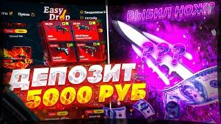 ПРОВЕРКА ИЗИ ДРОП С 5000! ПОЛНАЯ ПРОВЕРКА EASY DROP С БИГ БАЛАНСА! ИЗИ ДРОП ВЕРНУЛСЯ?