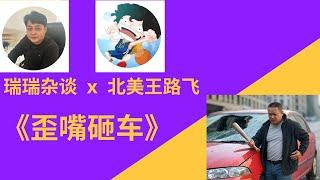 【王路飞直播】瑞瑞杂谈 x 北美王路飞 ： 《野夫清迈房事》之 歪嘴砸车 - 王歪嘴如何试图忽悠李瑞去买别墅的 | 土家野夫 | 「梦土乌托邦」 | 泰国房地产 | 大眼退钱 | 野夫造船