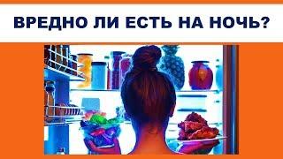 ВРЕДНО ЛИ ЕСТЬ НА НОЧЬ?