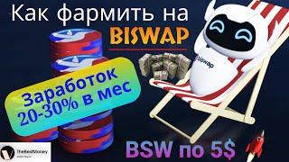 Как Фармить на Biswap / Пошаговое руководство - Фарм токена BSW / Заработок на пассиве