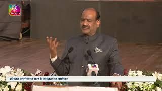 LS Speaker Om Birla's Address | Sangeet Natika 'Ramayan' on Atal Bihari Vajpayee's Birth Anniversary