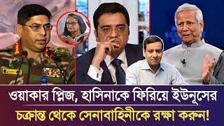 ওয়াকার প্লিজ, হাসিনাকে নিয়ে এসে ইউনূসের চক্রান্ত থেকে সেনাবাহিনীকে বাঁচান! Khaled mohiuddin live