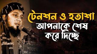 টেনশন ও হতাশা আপনার ভিতরে শেষ করে দিচ্ছে | Abu Taha Mohammad Adnan, abu toha adnan emotional bayan