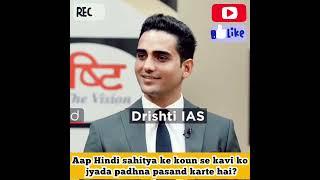 Favorite hindi sahitya ke kavi | mock interview | Hindi sahitya #drishtiias #upsc #interview