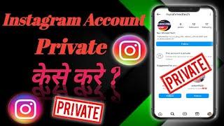 instagram account private kaise kare । How to make instagram account 2024 ।@ManojDey