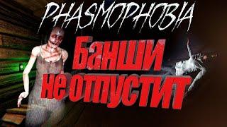 Phasmophobia - Охота за привидениями.