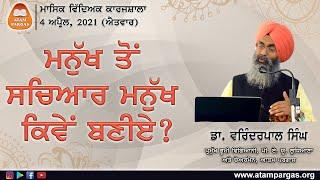 ਮਨੁੱਖ ਤੋਂ ਸਚਿਆਰ ਮਨੁੱਖ ਕਿਵੇਂ ਬਣੀਏ? - ਡਾ. ਵਰਿੰਦਰਪਾਲ ਸਿੰਘ | ਮਾਸਿਕ ਵਿੱਦਿਅਕ ਕਾਰਜਸ਼ਾਲਾ