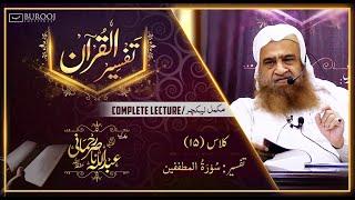 Tafseer-Surah Al Mutaffefeen┇Class15┇Sheikh Abdullah Nasir Rehmaniᴴᴰ