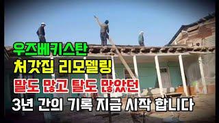 [국제부부] 55년 전 소련 시절 지어졌던 우즈벡 처갓집 환골탈태의 과정 (압축본)