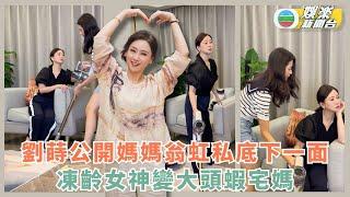 劉蒔公開媽媽翁虹私底下一面 凍齡女神變大頭蝦宅媽