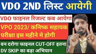 Van daroga final cut-off vdo 2nd list तैयार /junior assistant exam date & vpo 2023 exam kab hoga