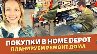 Планируем ремонт дома / Покупки для ремонта дома в Home Depot / Влог США