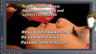 The Moody Blues - Nights in White Satin (перевод субтитры)