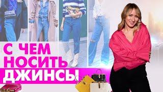 С чем носить ваши любимые джинсы? ТРИ классных идеи образов.