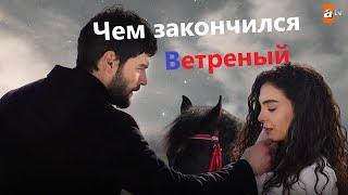 Чем закончился сериал Ветреный? Финал турецкого сериала