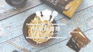 【毓秀私房醬】特級麻醬麵SAUZ - Sesame Sauce Noodles