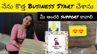 నేను Bussiness Start చేశాను మీ అందరి support kavali ️|#business #dream #boutique#youtube #viral