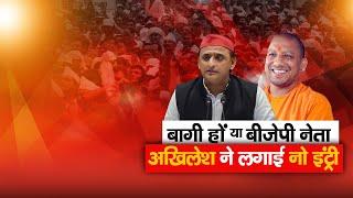 LIVE - बीजेपी नेताओं से अखिलेश यादव ने बनाई दूरी | ABC NEWS