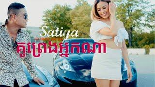 SATIYA - គូរព្រេងអ្នកណា Ku Preng Nak Na/គ្រាន់តែឃើញកាលណា [Official MV]