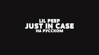 LIL PEEP - JUST IN CASE НА РУССКОМ + LYRICS