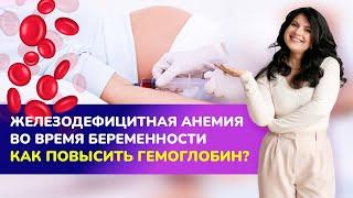 Железодефицитная анемия во время беременности. 🩸Как повысить гемоглобин? #анемия #беременность