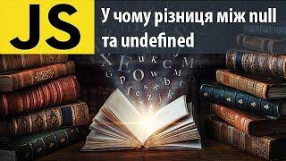 У чому різниця між null та undefined. Підготовка до співбесіди по JavaScript