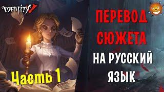 Identity V - ПЕРЕВОД СЮЖЕТА. ПЕПЕЛ ВОСПОМИНАНИЙ - Часть 1 [Перевод и озвучка]