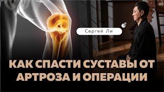 Как спасти суставы от артроза и операций / Сергей Ли