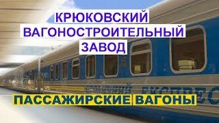 Производство пассажирских вагонов - КВСЗ