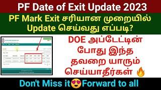 PF Date of Exit சரியான முறையில் Update செய்வது எப்படி? | EPFO account mark Exit Update 2023