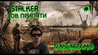 АТМОСФЕРНЫЙ СТРИМ ПО STALKER: ЗОВ ПРИПЯТИ  GUNSLINGER MOD  ЗАХОДИ, НАЧНЁМ ПРОХОЖДЕНИЕ И КАЙФАНЁМ)