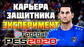 Эксперимент. Впервые играю за ЗАЩИТНИКА! Актуально? Карьера за игрока // PES 2020