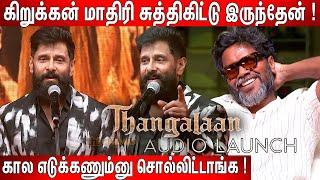 அம்மா அழுதுட்டாங்க ! Chiyaan Vikram Most Sentimental Speech at Thangalaan Audio Launch