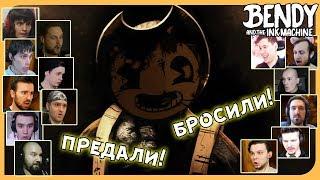 Реакции Летсплейщиков на Появление Сэмми Лоуренса из Bendy And The Ink Machine: 5 Chapter