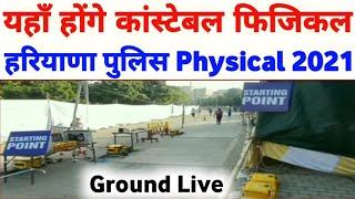 HARYANA POLICE MALE CONSTABLE PHYSICAL GROUND | Hssc haryana police Physical date 2021 | hssc update