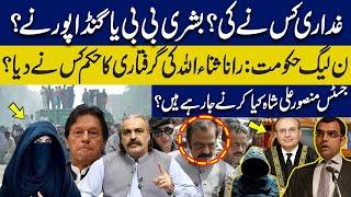 Who’s traitor?Bushra Bibi or Gandapur?Who ordered to arrest Rana Sana Ullah?Justice Mansoor’s action