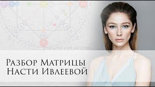 Разбор Матрицы Насти Ивлеевой - отмена, проверки, уединение