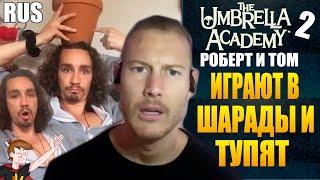 АКАДЕМИЯ АМБРЕЛЛА ►|2 СЕЗОН| РОБЕРТ ШИЭН И ТОМ ХОППЕР "ИГРАЮТ В ШАРАДЫ И ТУПЯТ" ( НА РУССКОМ)