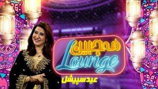Eid Special Mahjabeen Lounge | Eid Transmission | Eid ul Fitr 2023 | Eid 3rd Day | Kay2 Exclusive