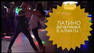 Побывала на одной из Латино-вечеринок г. Алматы. Как там?